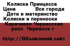 Коляска Принцесса › Цена ­ 9 000 - Все города Дети и материнство » Коляски и переноски   . Карачаево-Черкесская респ.,Черкесск г.